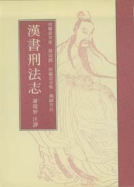 漢書刑法志